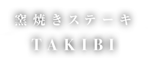 窯焼きステーキTAKIBI（焚火）