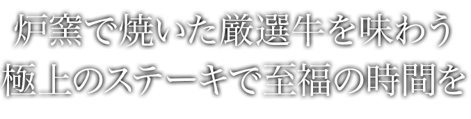 本物の肉をじっくり、窯で焼く。
