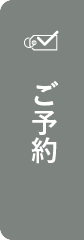 ご予約はこちらから